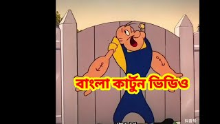 রাক্ষস পিঁপড়া 🤣Bangla funny cartoon video cartoonবাংলা cartoon animatedcartoon popai [upl. by Arahs]