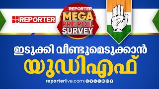 ഇടുക്കി യുഡിഎഫ് നിലനിർത്തും  Reporter Mega Pre Poll Survey 2024  Idukki [upl. by Jairia212]