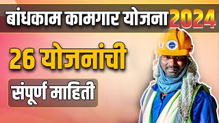 Bandhkam kamgar yojana 2024  26 योजनाची संपूर्ण माहिती  बांधकाम कामगार योजना २०२३ mbocww yojana [upl. by Ahsirahc283]