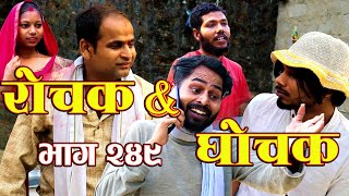 Rochak and Ghochak New Episode  249  Pradip AnilBijayRohitRekhaMaithili Comedy [upl. by Bicknell871]