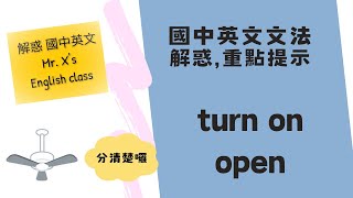 國中英文文法基礎文法 turn on  open 解惑重點提示 [upl. by Kirstyn432]