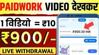 1 ads  ₹5 paidwork withdrawal proof  paidwork se paise kaise kamaye  paid work app payment proof [upl. by Droc]