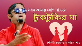 Tuktukir Maa  টুকটুকির মা  Bangla Song ft Gurupada Gupta  Akhomo Hasan  Rejaul korim sah [upl. by Esiuolyram]