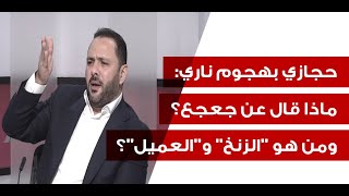 علي حجازي يتخطى المحظور سندعس رأس العدو والآتي عظيم فهل اقتربت النهاية؟ [upl. by Hump]