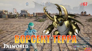 Неуловимый Ворсект Терра в Palworld [upl. by Amity775]