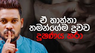 Akila Vimanga Senevirathna  Sinhala  Episode 79  දුවව දූෂණය කළ තාත්තගේ කතාව [upl. by Silevi91]