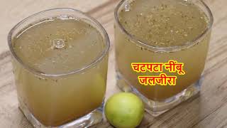 चटपटा नींबू जलजीरा रेसिपी  How To Make Jaljeera  Jal Jeera  Refreshing Indian Spiced Lemonade [upl. by Ahtelrac912]