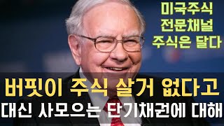 워렌버핏이 주식살거 없다고 대신 사모으는 단기채권에 대해 [upl. by Ttehc]