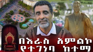 ራስን በማምለክ ሀገርን ማደኅየት [upl. by Ferris]