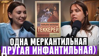 Что почитать Ярмарка тщеславия Уильям Мейкпис Теккерей [upl. by Hal297]