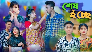 শেষ ইচ্ছে l Ses Echhe l Bangla Natok l Riyaj amp Tuhina l Palli Gram TV Latest Video [upl. by Rains]