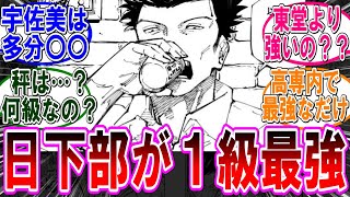 【呪術廻戦 反応集】（２５３話）日下部が最強の一級術師だったのか‼に対するみんなの反応集 [upl. by Yanal]