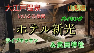 【ひとりコスパ旅】大江戸温泉・新光と武田神社 [upl. by Gretchen237]