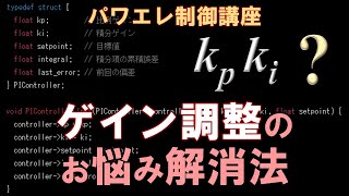 パワエレ制御のゲイン調整の悩み解消法 制御性能アップの秘訣は積分に依存しないこと [upl. by Cired]