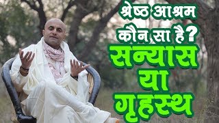 श्रेष्ठ आश्रम कौन सा है सन्यास या गृहस्थ   HG Madhumangal Prabhu [upl. by Amir]