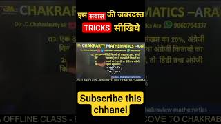 इस सवाल की जबरदस्त TRICKS सीखिये  Ratio By D chakrabarty sir shorts ssc cgl chsl mts maths 🔥 [upl. by Jacobsen222]