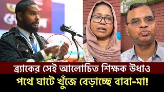 পুলিশ উধাও করে ফেলেছে খোঁজ পাচ্ছিনা আসিফ মাহাতাবের বাবা মায়ের আত্মচিৎকার asif mahtab Kota News [upl. by Issac]