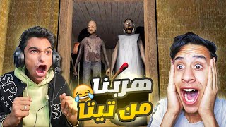 عبده ماندو وام كامل في محاولة الهروب من جراني الحقيقية😱  Garrys Mod [upl. by Ilram]