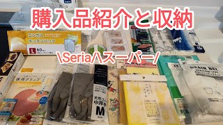 【まとめ買い】スーパーとSeriaの購入品紹介と収納動画詰め替えもしてます [upl. by Haley291]