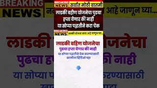 ladki bahini yojana new update  Ladki Bhain Yojana latest newsshorts [upl. by Langelo]