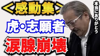 【令和の虎】〈感動集〉虎が涙した志願者たち。【受験生版 切り抜き】 [upl. by Pilloff]