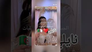 نايلي♥️🇩🇿 اغانيجزائرية اكسبلور explore عرس 2024 اعراس chanson mariage جديد chaoui kabyle [upl. by Anyaled]