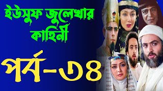 Yusuf Zulekha Bangla part34  ইউসুফ জুলেখা বাংলা পর্ব ৩৪  ইউসুফ জুলেখার কাহিনি মেগা পর্ব ৩৪ [upl. by Mercola]