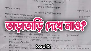 আসল৭ম শ্রেণির ডিজিটাল প্রযুক্তি বার্ষিক পরীক্ষার প্রশ্ন  courstika codehorse [upl. by Leela]