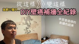 DIY壁癌補牆全紀錄刮牆、去漆、除黴、防水、批土填補、打磨、上漆，還有什麼沒做的重生超美霧鄉色北歐風牆面【輪子亂滾RWKR】 [upl. by Nakada]