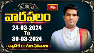 వారఫలం  Weekly Horoscope By Dr Sankaramanchi Ramakrishna Sastry  24th March 2024  30th March 2024 [upl. by Jesselyn]