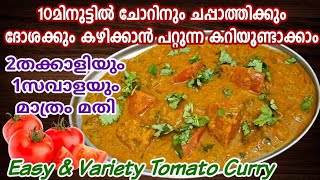 വയറും മനസും നിറഞ്ഞു കഴിക്കാൻ ഈ ഒരു തക്കാളി കറി മതി Thakkali curry in Malayalam Easy Tomato curry [upl. by Nmutua]