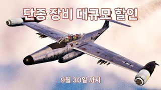 워썬더 단종 장비 대상 대규모 할인 [upl. by Ogir]