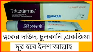 Tricoderma CreamEconazole Nitrate 1  Triamcinolone ত্বকের চুলকানি একজিমা ও দাউদের চিকিৎসায় [upl. by Sev]