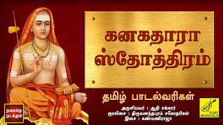 கனகதாரா ஸ்தோத்திரம்  தமிழ் பாடல்வரிகள்  Kanakadhara Stotram  Tamil Lyrics  Vijay Musicals [upl. by Silera116]