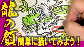 年賀状デザイン！「龍の顔、簡単に描いてみよう！」2024年：辰年の年賀状イラスト＞かわいい龍・かっこいい龍・簡単な龍の絵（絵手紙・ハガキ絵・一筆画・墨絵）年賀状作成【絵手紙妙華】 [upl. by Coffee308]