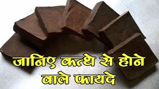 कत्थे के स्वास्थ लाभ  Catechu health benefits [upl. by Sitruc476]