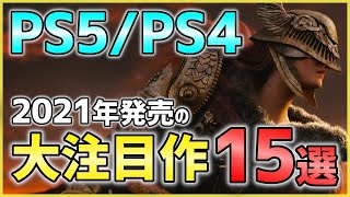 【PS5PS4】2021年期待の大注目ソフト15選！【おすすめソフト紹介】 [upl. by Jordanson]