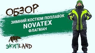 Зимний костюм поплавок NOVATEX Флагман [upl. by Seel217]