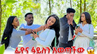 ፊዮና ፋይሉን አወጣችውዳኒ አበደ😭 [upl. by Ahsimac]