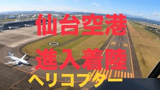 仙台空港へ進入着陸ヘリコプター [upl. by Krall]