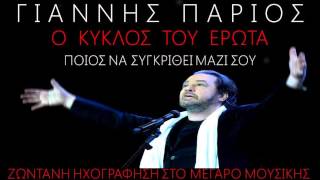 ΓΙΑΝΝΗΣ ΠΑΡΙΟΣ ΠΟΙΟΣ ΝΑ ΣΥΓΚΡΙΘΕΙ ΜΑΖΙ ΣΟΥ LIVE 2012 [upl. by Eitsym431]