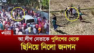 আওয়ামীলীগের ইউপি চেয়ারম্যানকে ধরতে জনগনের বাধার মুখে পুলিশ। Durbin News [upl. by Haldis]