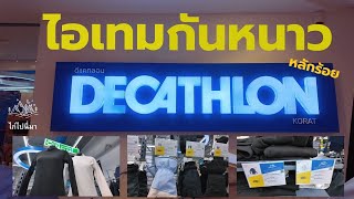 ส่อง Decathlon ดูไอเทมกันหนาวราคาหลักร้อย ไก่ไปนี่มา [upl. by Cosmo850]