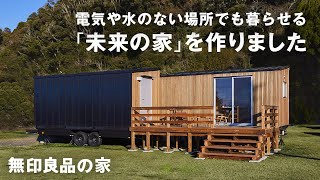 【開発者インタビュー】電気や水のない場所でも暮らせる未来の家とは？インフラゼロハウス開発者に話を聞きました｜無印良品の家 [upl. by Anej]