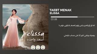 Elissa Ta3bt Mennak Lyric  إليسا تعبت منك  ئیلیسا ماندوو بووم لێت  Kurdish Translation [upl. by Oneladgam]