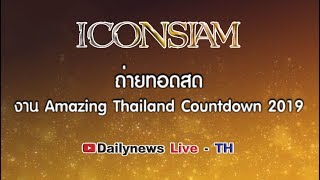 ถ่ายทอดสดงาน Amazing Thailand Countdown 2019 ICONSIAM  311261 [upl. by Daron]