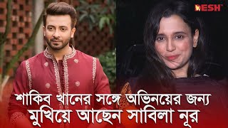 শাকিব খানের সঙ্গে সিনেমা করতে পারা বড় ভাগ্যের ব্যাপার  সাবিলা নূর  Sabila Nur  Desh TV [upl. by Neroled311]