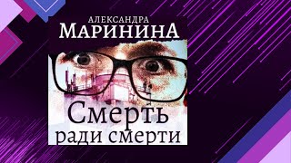 📘СМЕРТЬ ради СМЕРТИ 5 книга из 44 в серии «Каменская» Александра Маринина Аудиофрагмент [upl. by Anyah]