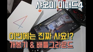 제대로 만든 샤오미 미패드4 개봉기  이가격에 배틀그라운드 게임머신이네  XIAOMI MI PAD 4 Review [upl. by Dumas]