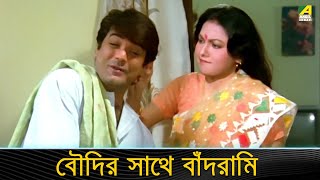 বৌদির সাথে বাঁদরামি  Movie Scene  Santan Jakhan Satru  Prosenjit Abdur Rajjak [upl. by Timoteo99]